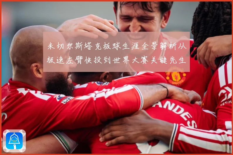 米切尔斯塔克板球生涯全景解析从极速左臂快投到世界大赛关键先生之路：最新赛事动态与深度分析