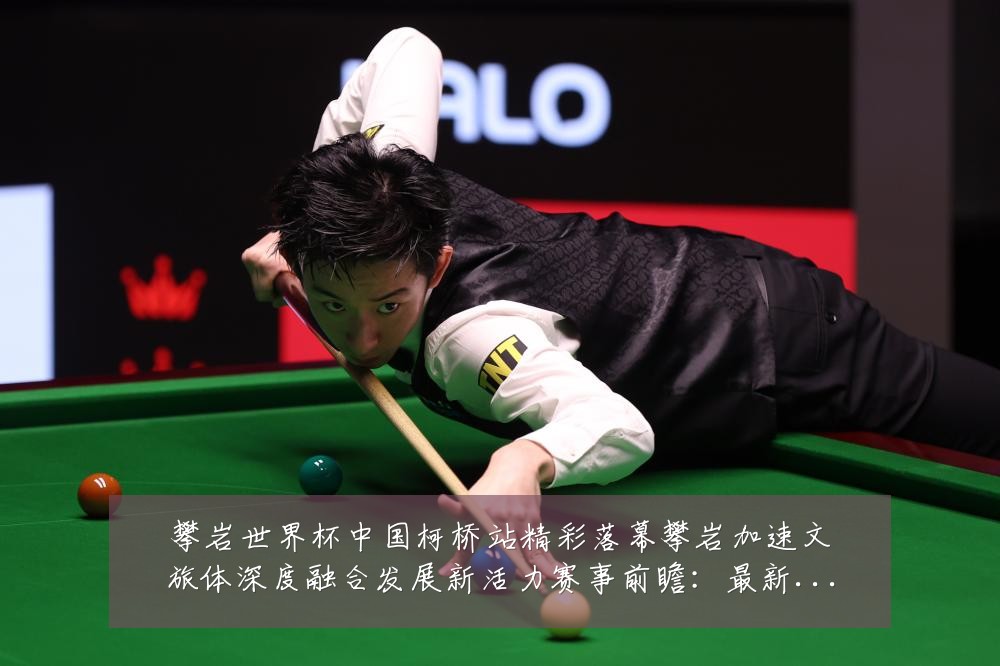 攀岩世界杯中国柯桥站精彩落幕攀岩加速文旅体深度融合发展新活力赛事前瞻：最新赛事动态与深度分析