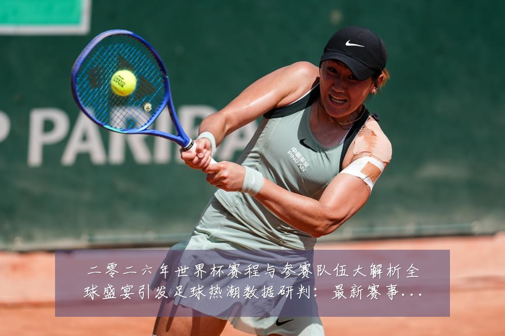 二零二六年世界杯赛程与参赛队伍大解析全球盛宴引发足球热潮数据研判：最新赛事动态与深度分析