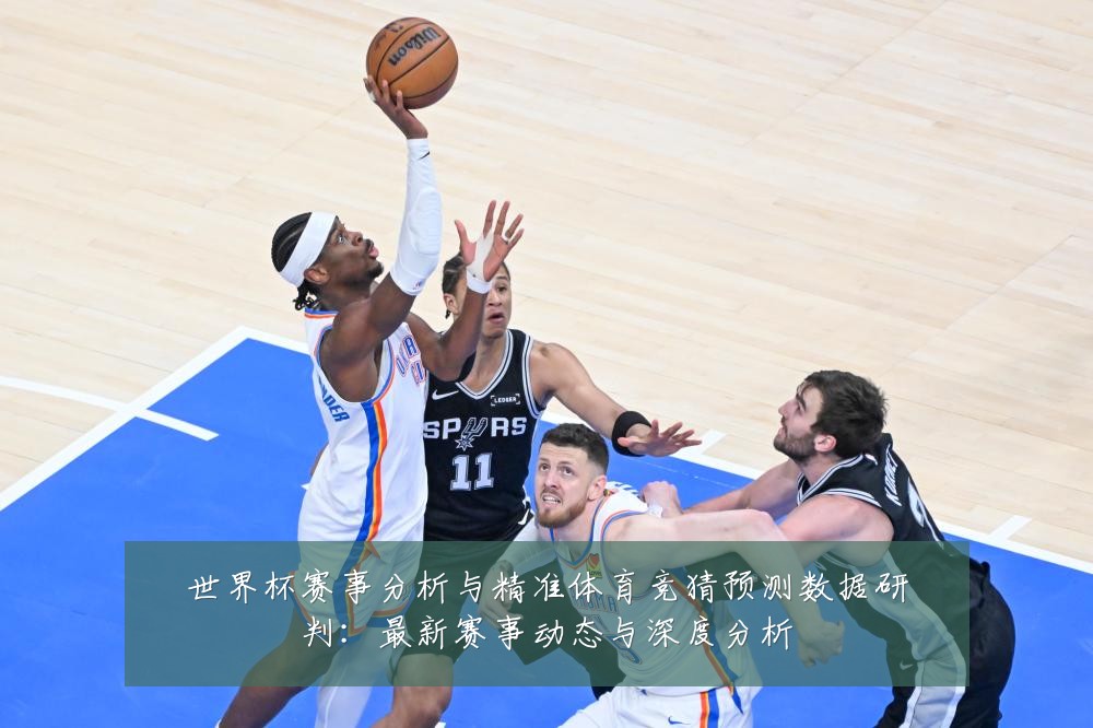 世界杯赛事分析与精准体育竞猜预测数据研判：最新赛事动态与深度分析