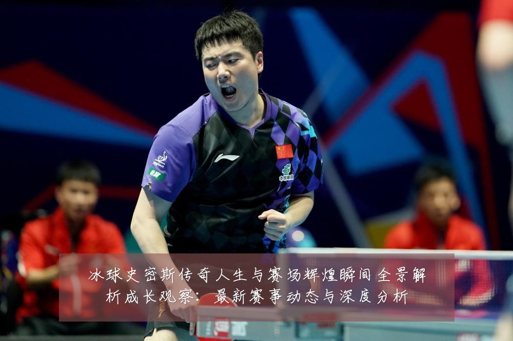 冰球史密斯传奇人生与赛场辉煌瞬间全景解析成长观察:最新赛事动态与深度分析