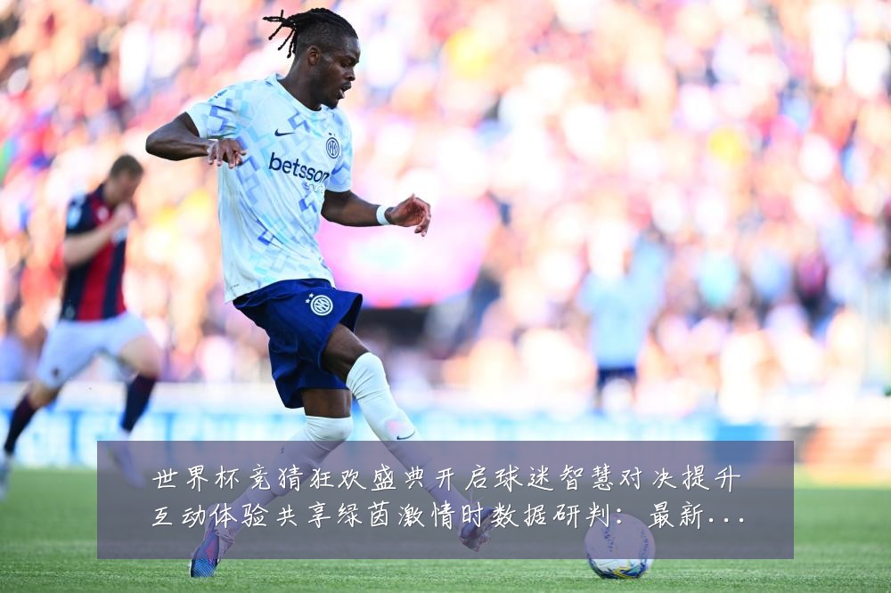 世界杯竞猜狂欢盛典开启球迷智慧对决提升互动体验共享绿茵激情时数据研判:最新赛事动态与深度分析