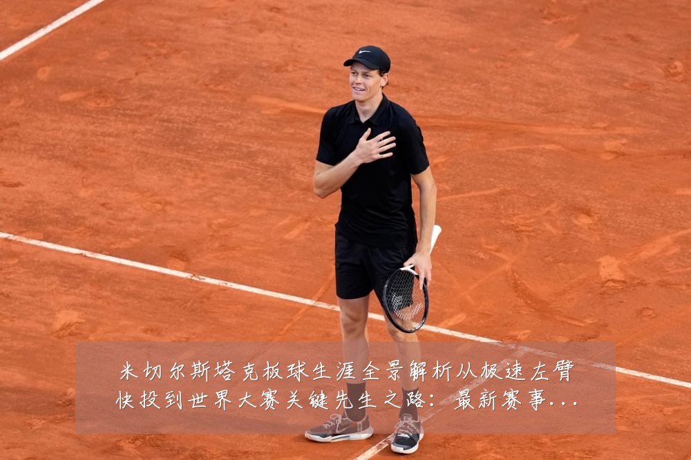 米切尔斯塔克板球生涯全景解析从极速左臂快投到世界大赛关键先生之路:最新赛事动态与深度分析