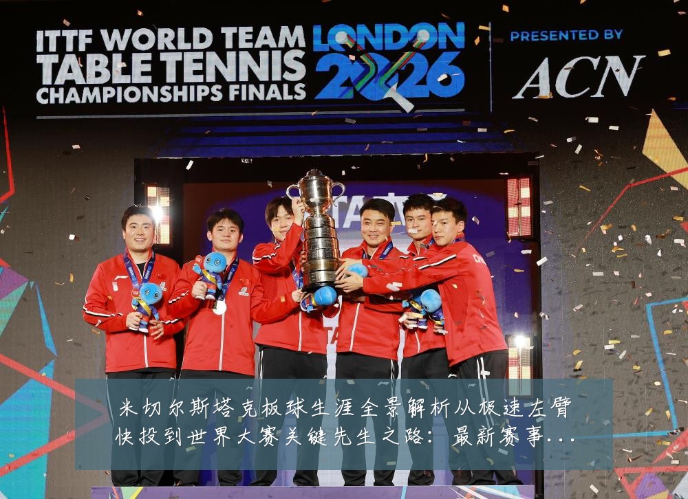 米切尔斯塔克板球生涯全景解析从极速左臂快投到世界大赛关键先生之路:最新赛事动态与深度分析